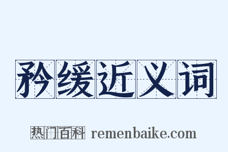 矜缓近义词是什么意思的图片